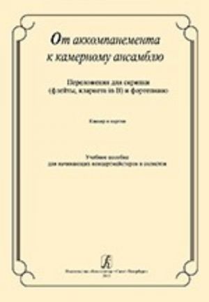 From Accompaniment to Chamber Ensemble. Arrangements for violin (flute, clarinet in B) and piano. Piano score and part. Educational aid for beginning concertmasters and soloists