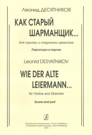 Как старый шарманщик... Для скрипки и струнного оркестра. Партитура и партия