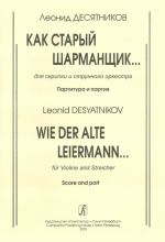 Как старый шарманщик... Для скрипки и струнного оркестра. Партитура и партия