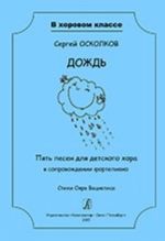 Serija "V khorovom klasse". Dozhd. Pjat pesen dlja detskogo khora v soprovozhdenii fortepiano. Stikhi Ojara Vatsietisa. Uchebnoe posobie