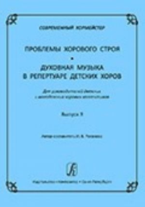 Sovremennyj khormejster. Sbornik metodicheskikh statej "Vokalno-khorovye tekhnologii". Dlja rukovoditelej detskikh i molodezhnykh khorovykh kollektivov. Vypusk 3