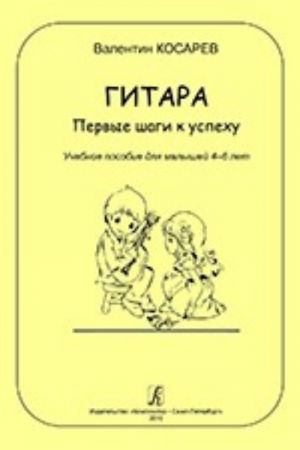 Гитара. Первые шаги к успеху. Учебное пособие для малышей 4-6 лет. Стихи автора