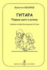 Гитара. Первые шаги к успеху. Учебное пособие для малышей 4-6 лет. Стихи автора