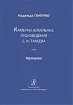 Kamerno-vokalnye proizvedenija S. I. Taneeva. Katalog