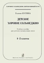 Serija "Khorovoe solfedzhio. Intensivnyj kurs." Detskoe khorovoe solfedzhio. Uchebnoe posobie dlja detskij muzykalnykh shkol. 1-2 klassy