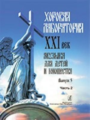 Хоровая лаборатория. XXI век. Музыка для детей и юношества. Выпуск 5. Часть 2