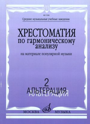 Khrestomatija po garmonicheskomu analizu: Na materiale populjarnoj muzyki: V 3-kh chastjakh. Chast 2. Alteratsija /Sost. N.Vakurova, N.Vasileva, T.Filimonova