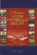 Медленные марши российской гвардии. Том 1. Часть 2. Партитуры для духового оркестра