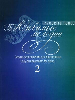 Любимые мелодии: Лёгкие переложения для фортепиано. Вып. 2. Сост. Самарин В.А.