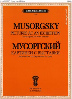 Картинки с выставки. Воспоминание о Викторе Гартмане. Переложение в 4 руки