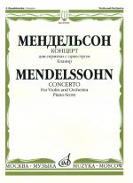 Мендельсон. Концерт для скрипки с оркестром ми минор. Клавир. Ред. Ямпольского