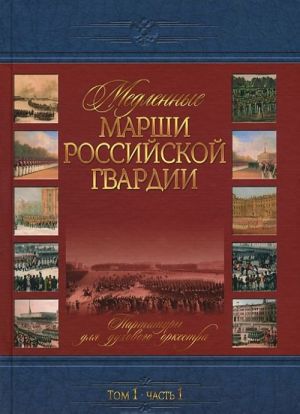 Медленные марши российской гвардии. Том 1. Часть 1. Партитуры для духового оркестра