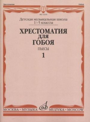 Хрестоматия для гобоя: 1-5 кл. ДМШ. Пьесы. Ч. 1. Сост. Пушечников И.