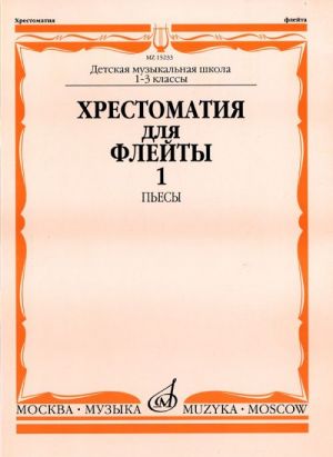 Хрестоматия для флейты. 1-3 класс Пьесы, часть 1. Должиков Ю. (сост.).