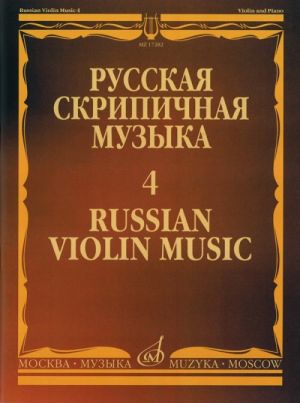 Русская скрипичная музыка - 4: Для скрипки и фортепиано