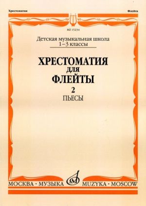 Anthology for flute. Music school 1-3, part 2. Ed. by Y. Dolzhikov