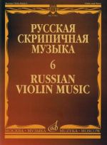 Russian violin music 6. For Violin & Piano