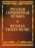 Russian violin music 8. For Violin & Piano