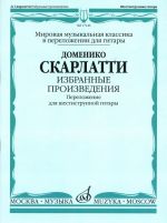 Избранные произведения. Переложение для шестиструнной гитары