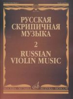 Russian violin music 2. For Violin & Piano