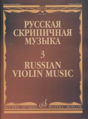 Russian violin music 3. For Violin & Piano