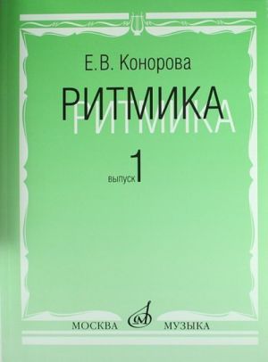 Ritmika: Metodicheskoe posobie. V 2-kh vyp. Vyp. 1: Zanjatija po ritmike v pervom i vtorom klassakh DMSh