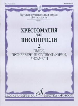 Anthology for cello. Music school 3-4. part 2. Pieces, large-scale forms, ensembles. Ed. by N. Polupan, I. Olikova, I. Kuus