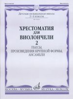 Anthology for cello. Music school 3-4. part 2. Pieces, large-scale forms, ensembles. Ed. by N. Polupan, I. Olikova, I. Kuus