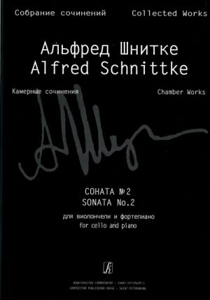 Schnittke A. Sonata No. 2 for cello and piano. Piano score and part