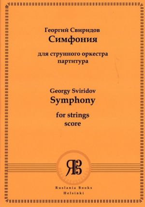 Симфония для струнного оркестра op. 14 (1940). Партитура и голоса