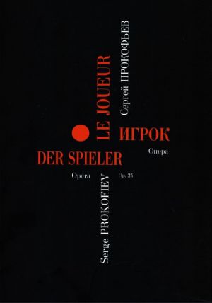 Igrok / The Gambler / Der Spieler / Le Jouler. Pianoscore