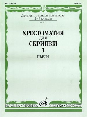 Хрестоматия для скрипки. 2-3 класс ДМШ. Часть 1. Пьесы.