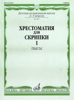 Хрестоматия для скрипки. 2-3 класс ДМШ. Часть 1. Пьесы.