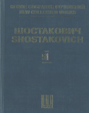 Шостакович Д. Д. Новое собрание сочинений. Том 51. Нос. Опера в 3 действиях, десяти картинах. Соч. 15. Клавир