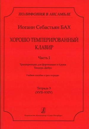 Series "Poliphony in Ensemble". Well-Tempered Clavier. P. 1. Transcrip. for piano in 4 hands by T. Dubois. Educational aid. Vol. 3 (XVII-XXIV)