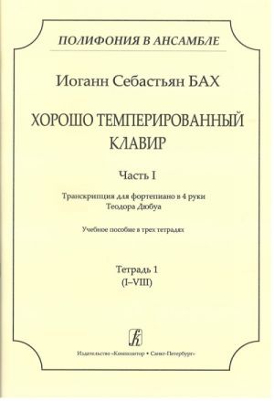 Серия "Полифония в ансамбле". Хорошо темперированный клавир. Ч. I. Транскрипция для ф-но в 4 руки Т. Дюбуа. Учебное пособие трех тетрадях. Тетр. 1 (I-VIII)