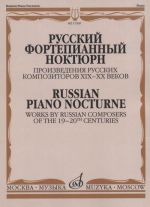 Русский фортепианный ноктюрн: Произведения русских композиторов XIX-XX веков. Сост. Глазунова Р.