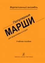 Популярные марши для фортепиано в 4 руки. Учебное пособие. Средние и старшие классы ДМШ