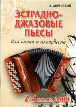 Эстрадно-джазовые пьесы. Для баяна и аккордеона. 2-4 классы ДМШ. Учебно-методическое пособие