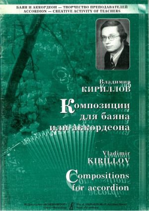 Vladimir Kirillov. Compositions for bayan or piano accordion. Vol. 2