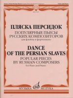 Пляска персидок: Популярные пьесы русских композиторов: Для флейты и фортепиано