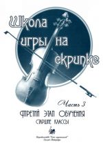 Школа игры на скрипке. Часть 3. Третий этап обучения. Старшие классы