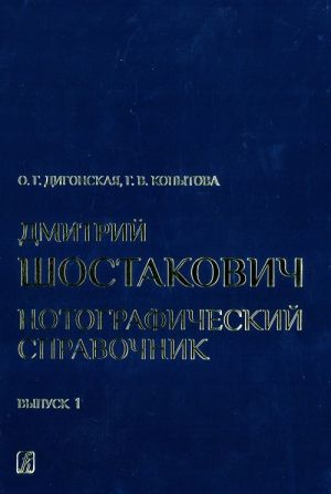 Dmitrij Shostakovich. Notograficheskij spravochnik. V trekh vypuskakh. Vypusk 1. Ot rannikh sochinenij do Simfonii No 4 op. 43 (1914-1936)