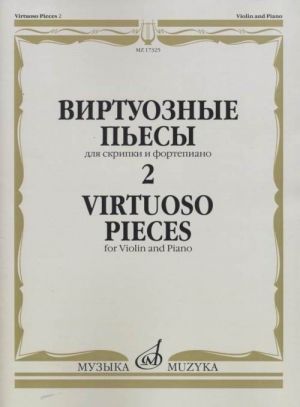 Виртуозные пьесы 2: Для скрипки и фортепиано