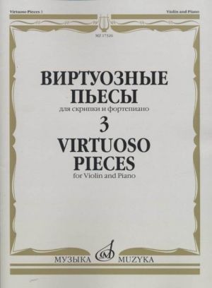 Виртуозные пьесы 3: Для скрипки и фортепиано