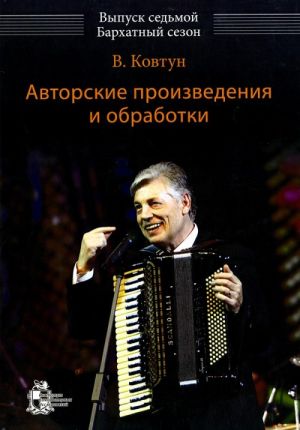 Valery Kovtun. Pieces & arrangements for bayan & piano accordion. Vol. 7. The Velvet season