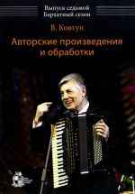 Валерий Ковтун. Авторские произведения и обработки. Выпуск 7. Бархатный сезон