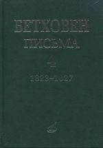 Бетховен. Письма. В 4-х томах. Том 4: 1823-1827