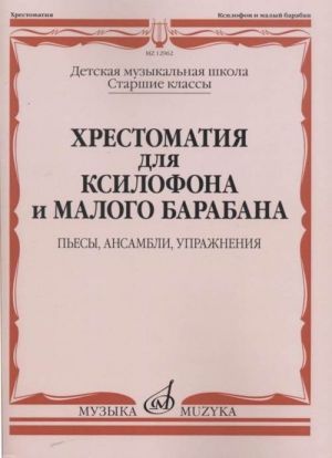 Music reader for Xylophone & small drum. Pieces, encembles etc. Music school's senior classes. Ed by Egorova T., Shteiman V.