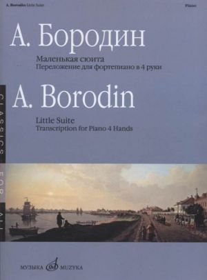 Маленькая сюита. Переложение для фортепиано в 4 руки В. Самарина.
